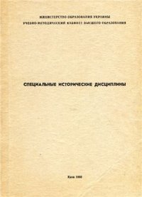 cover of the book Спеціальні історичні дисципліни