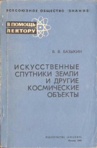 cover of the book Искусственные спутники Земли и другие космические объекты