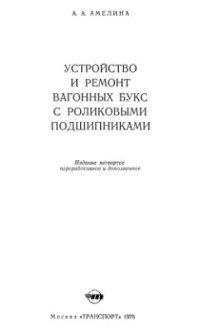 cover of the book Устройство и ремонт вагонных букс с роликовыми подшипниками