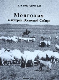 cover of the book Монголия в истории Восточной Сибири (XVII - начало XX вв.)