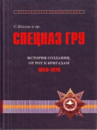 cover of the book Спецназ ГРУ. Очерки истории. Историческая энциклопедия в 5 книгах. Книга 2. История создания. От рот к бригадам. 1950-1979 гг