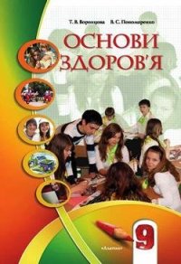 cover of the book Основи здоров'я. 9 клас