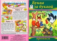 cover of the book Буква за буквой. Прописи