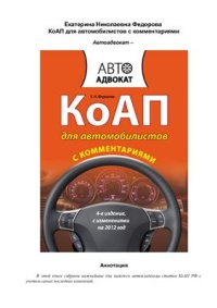 cover of the book КоАП для автомобилистов с комментариями