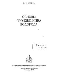 cover of the book Основы производства водорода