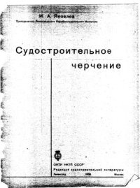 cover of the book Судостроительное черчение