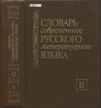 cover of the book Словарь современного русского литературного языка. В 20 томах. Том 02. В