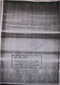 cover of the book Расчет строительных конструкций на вибрационную нагрузку