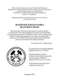 cover of the book Вскрытие и подготовка шахтного поля