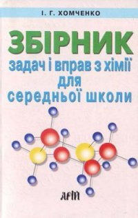 cover of the book Збірник задач і вправ з хімії для середньої школи