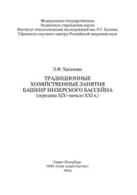 cover of the book Традиционные хозяйственные занятия башкир инзерского бассейна (середина XIX-начало XXI в.)