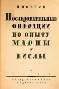 cover of the book Последовательные операции по опыту Марны и Вислы