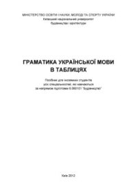 cover of the book Граматика української мови в таблицях