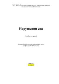 cover of the book Нарушения сна (пособие для врачей)