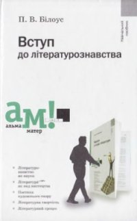 cover of the book Вступ до літературознавства