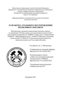 cover of the book Разработка угольного месторождения подземным способом