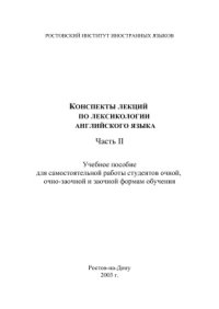 cover of the book Конспекты лекций по лексикологии английского языка, частьII