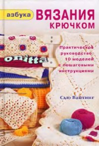 cover of the book Азбука вязания крючком