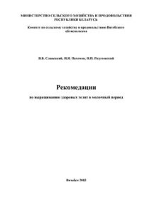 cover of the book Рекомендации по выращиванию здоровых телят в молочный период