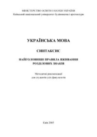 cover of the book Українська мова. Синтаксис