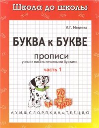 cover of the book Буква к букве. Прописи. Учимся писать печатными буквами. Часть 1