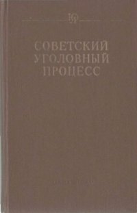 cover of the book Советский уголовный процесс