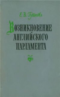 cover of the book Возникновение английского парламента (из истории английского общества и государства XIII в.)