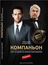 cover of the book Компаньон, или 10 дней из жизни миллионера