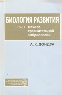 cover of the book Биология развития. Том 1. Начало сравнительной эмбриологии