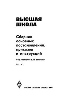 cover of the book Высшая школа. Сборник основных постановлений, приказов и инструкций. Том. 2