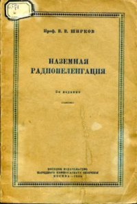 cover of the book Наземная радиопеленгация