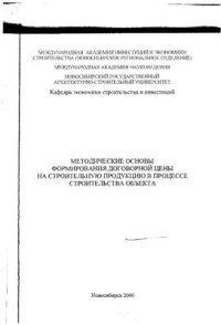 cover of the book Методологические основы формирования договорной цены на строительную продукцию в процессе строительства объекта