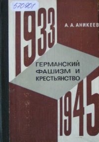 cover of the book Германский фашизм и крестьянство (1933-1945 гг.)