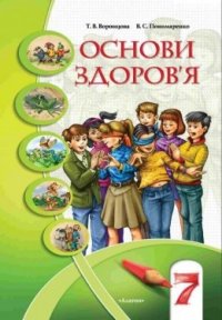 cover of the book Основи здоров'я. 7 клас