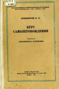 cover of the book Курс самолетовождения. Часть IV: Авиационная астрономия