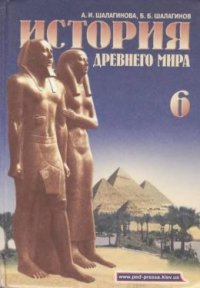 cover of the book История Древнего мира. 6 класс