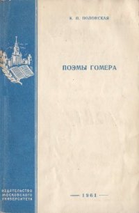 cover of the book Поэмы Гомера