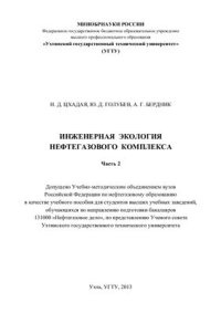 cover of the book Инженерная экология нефтегазового комплекса. Часть 2