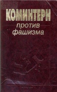 cover of the book Коминтерн против фашизма. Документы