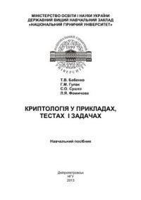 cover of the book Криптологія у прикладах, тестах і задачах