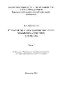 cover of the book Конфликты в информационно-телекоммуникационных системах