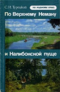 cover of the book По Верхнему Неману и Налибокской пуще