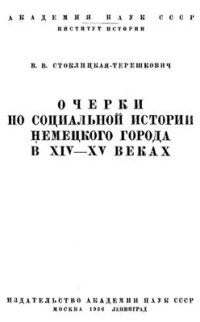 cover of the book Очерки по социальной истории немецкого города в XIV-XV вв