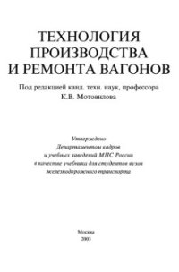 cover of the book Технология производства и ремонта вагонов