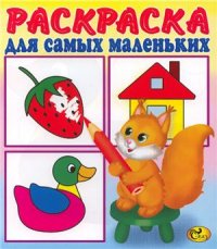 cover of the book Белочка. Раскраска для самых маленьких