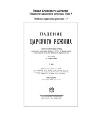 cover of the book Падение царского режима. Том 7