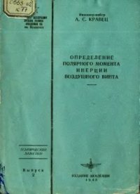 cover of the book Определение полярного момента инерции воздушного винта