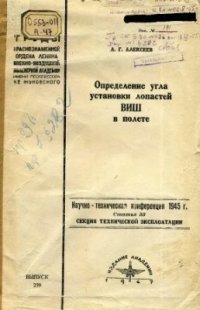 cover of the book Определение угла установки лопастей ВИШ в полете