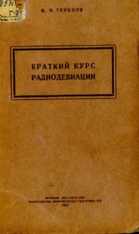 cover of the book Краткий курс радиодевиации