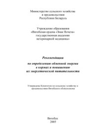 cover of the book Рекомендации по определению обменной энергии в кормах и повышению их энергетической питательности